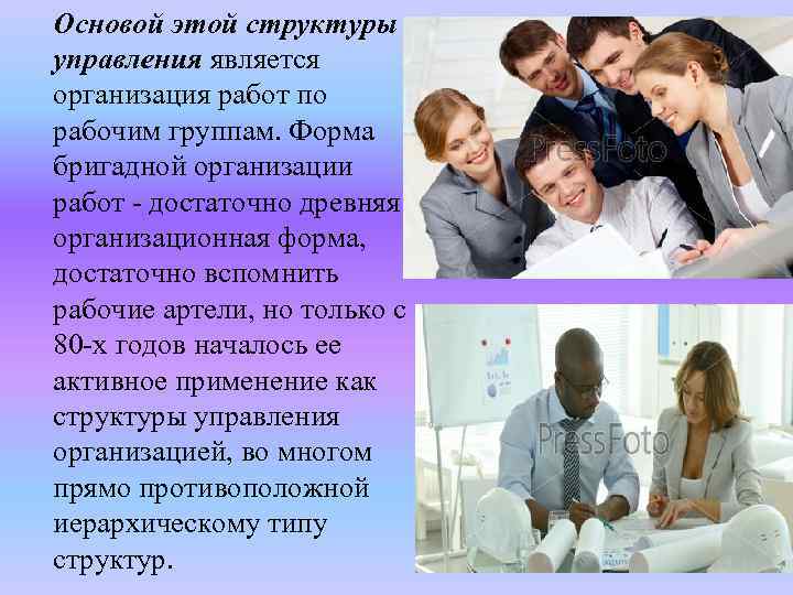 Основой этой структуры управления является организация работ по рабочим группам. Форма бригадной организации работ