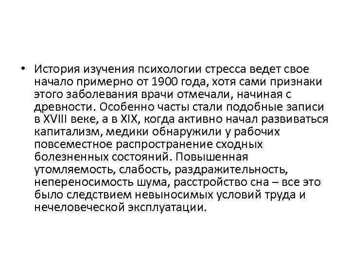  • История изучения психологии стресса ведет свое начало примерно от 1900 года, хотя