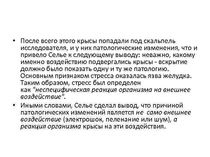  • После всего этого крысы попадали под скальпель исследователя, и у них патологические
