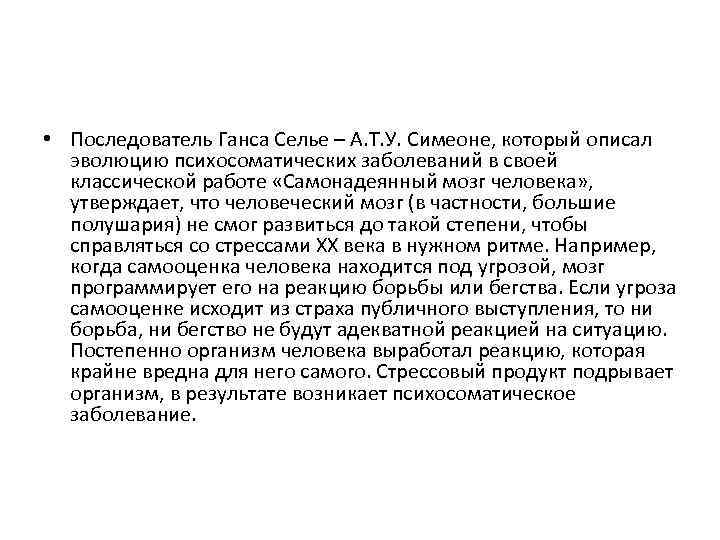  • Последователь Ганса Селье – А. Т. У. Симеоне, который описал эволюцию психосоматических