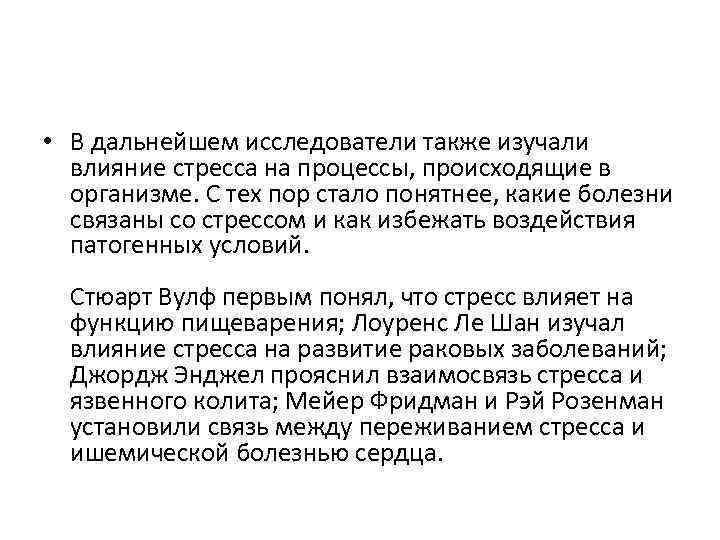  • В дальнейшем исследователи также изучали влияние стресса на процессы, происходящие в организме.
