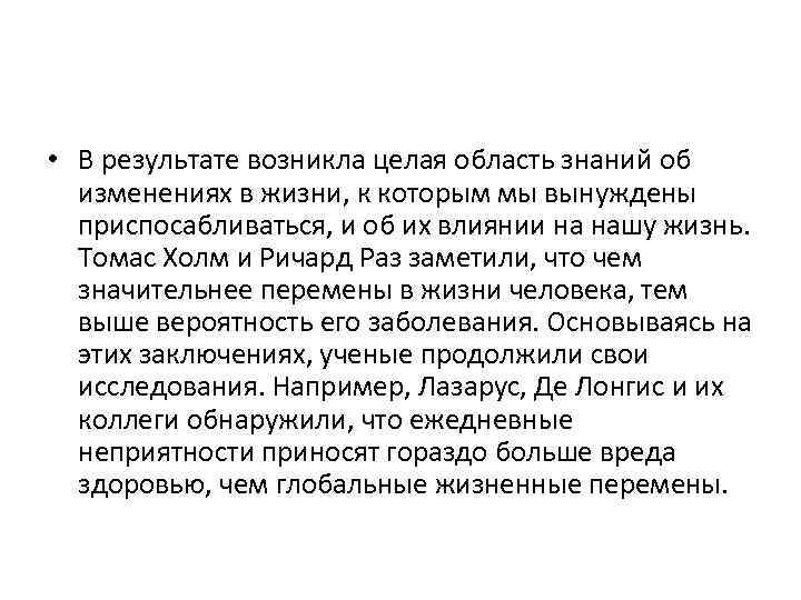  • В результате возникла целая область знаний об изменениях в жизни, к которым