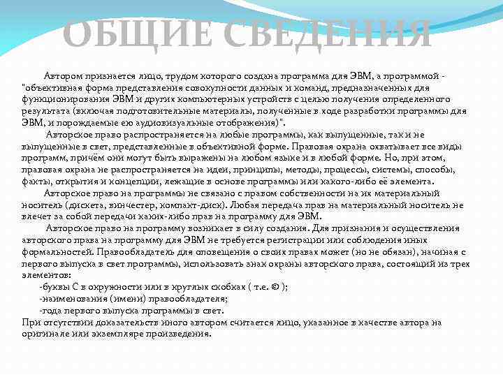 ОБЩИЕ СВЕДЕНИЯ Автором признается лицо, трудом которого создана программа для ЭВМ, а программой "объективная