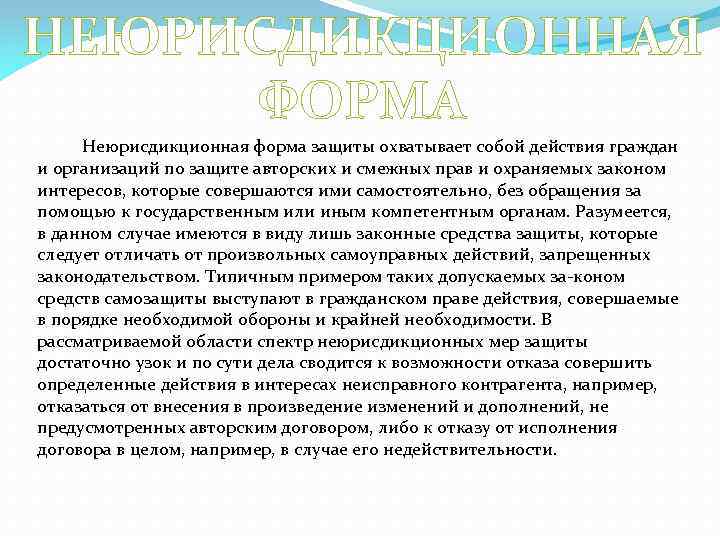 НЕЮРИСДИКЦИОННАЯ ФОРМА Неюрисдикционная форма защиты охватывает собой действия граждан и организаций по защите авторских