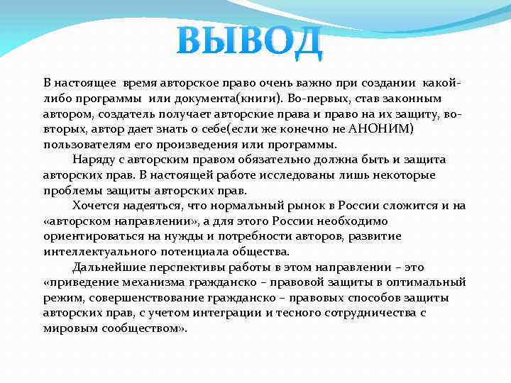 ВЫВОД В настоящее время авторское право очень важно при создании какой либо программы или