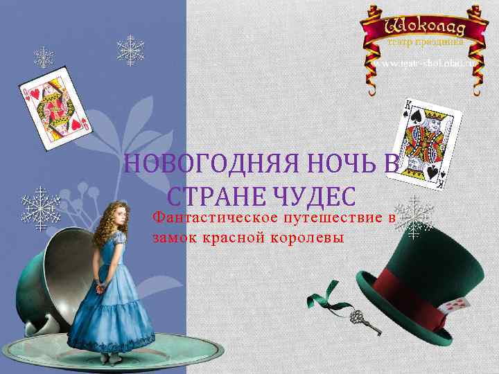 НОВОГОДНЯЯ НОЧЬ В СТРАНЕ ЧУДЕС Фантастическое путешествие в замок красной королевы 