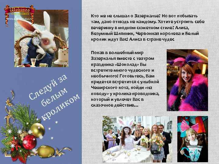 Кто же не слышал о Зазеркалье? Но вот побывать там, дано отнюдь не каждому.