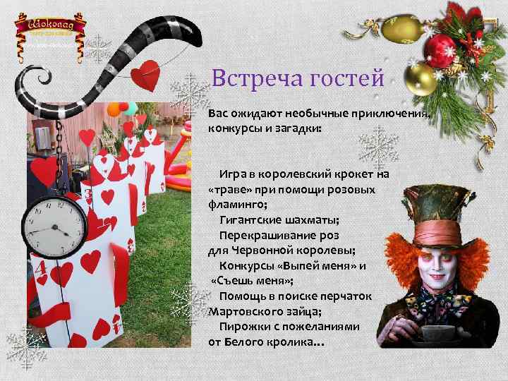Встреча гостей Вас ожидают необычные приключения, конкурсы и загадки: Игра в королевский крокет на