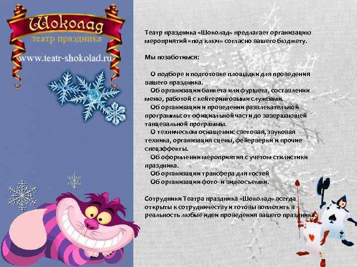 Театр праздника «Шоколад» предлагает организацию мероприятий «под ключ» согласно вашего бюджету. Мы позаботимся: О
