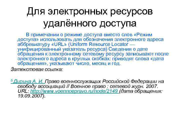 Ресурс удален. Электронный ресурс режим доступа. Режимы доступа к информации. Бо электронного ресурса удаленного доступа. Для электронных ресурсов удаленного доступа приводят Примечание.