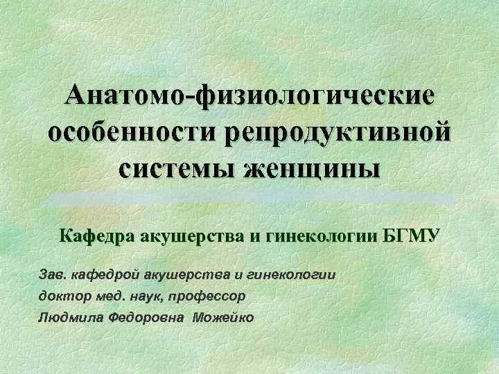 Анатомо физиологические особенности репродуктивной системы женщины презентация