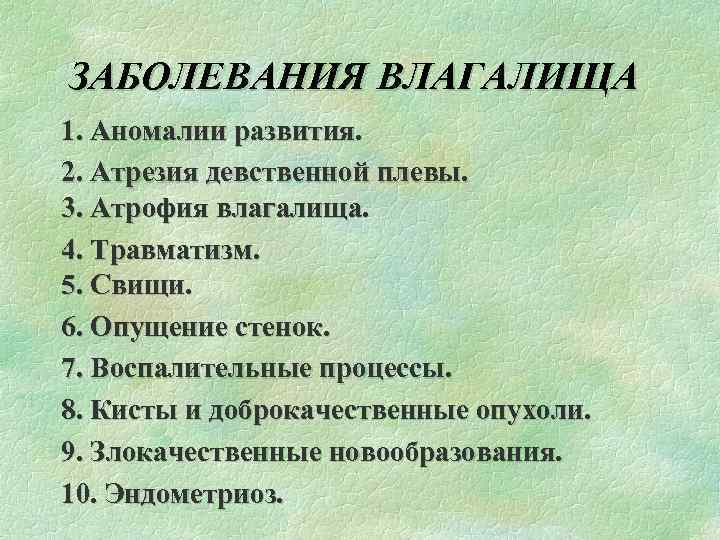 ЗАБОЛЕВАНИЯ ВЛАГАЛИЩА 1. Аномалии развития. 2. Атрезия девственной плевы. 3. Атрофия влагалища. 4. Травматизм.