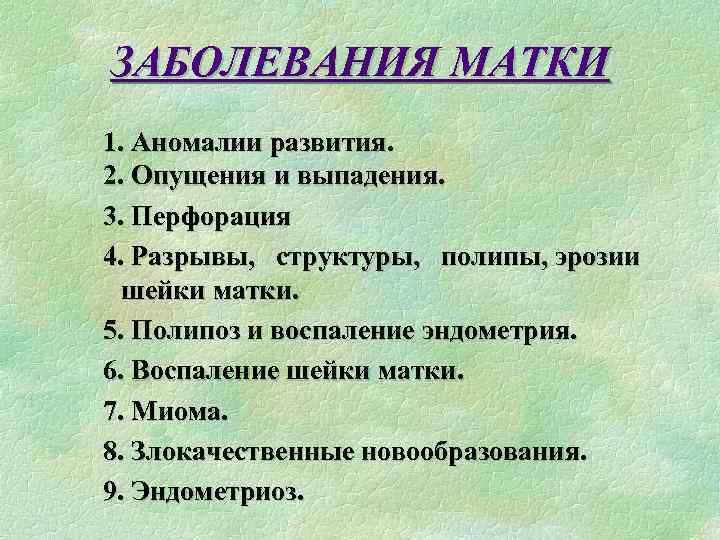 ЗАБОЛЕВАНИЯ МАТКИ 1. Аномалии развития. 2. Опущения и выпадения. 3. Перфорация 4. Разрывы, структуры,