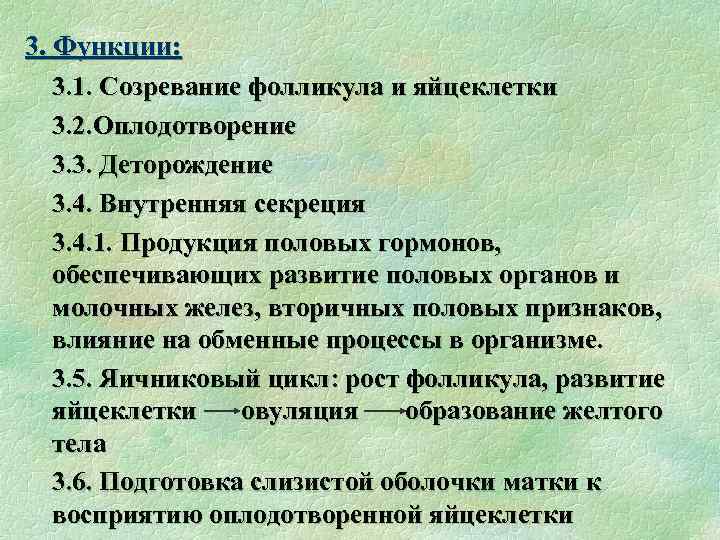 3. Функции: 3. 1. Созревание фолликула и яйцеклетки 3. 2. Оплодотворение 3. 3. Деторождение