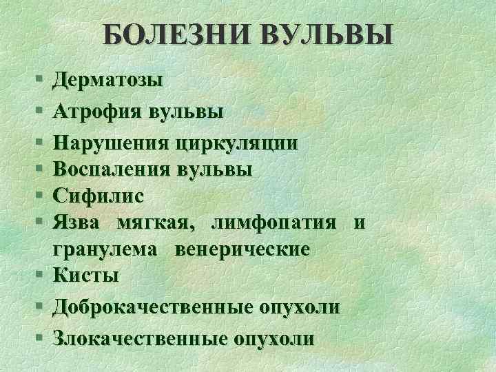 БОЛЕЗНИ ВУЛЬВЫ § § § § § Дерматозы Атрофия вульвы Нарушения циркуляции Воспаления вульвы