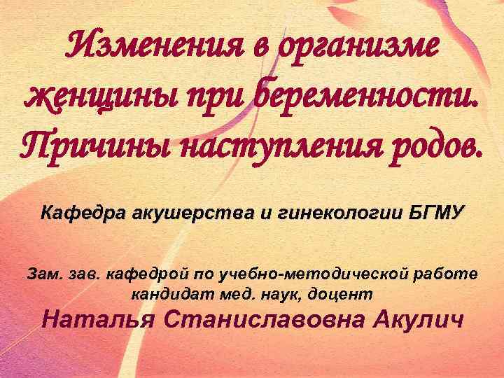 Причины наступления. Причины наступления беременности. Изменения в организме женщины с наступлением беременности. Изменения в организме женщины при родах презентация. Изменения в организме женщины после родов презентация.