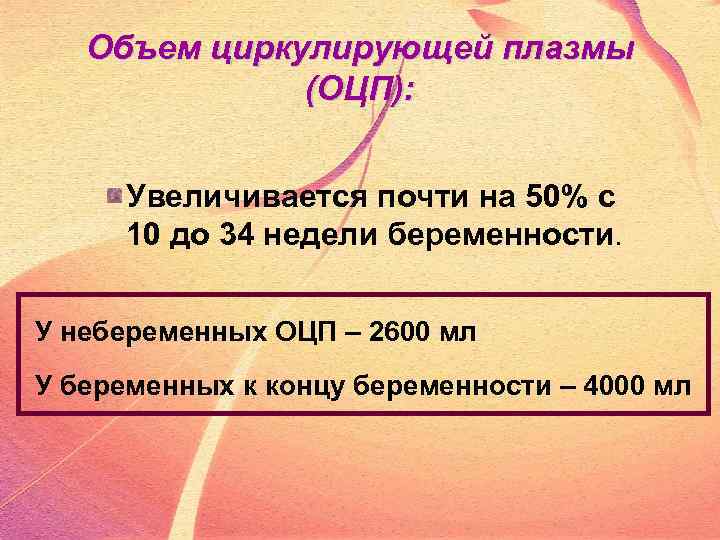 Объем циркулирующей плазмы (ОЦП): Увеличивается почти на 50% с 10 до 34 недели беременности.