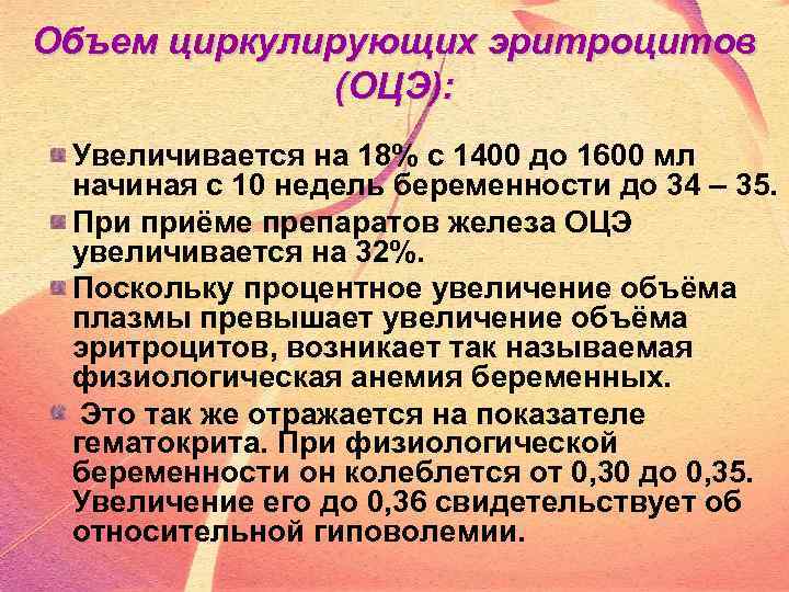 Объем циркулирующих эритроцитов (ОЦЭ): Увеличивается на 18% с 1400 до 1600 мл начиная с