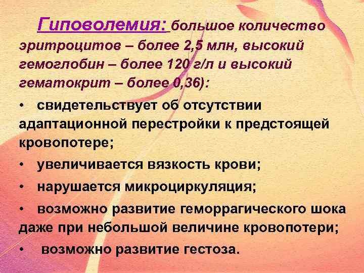 Гиповолемия: большое количество эритроцитов – более 2, 5 млн, высокий гемоглобин – более 120