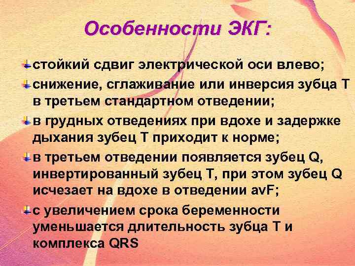 Особенности ЭКГ: стойкий сдвиг электрической оси влево; снижение, сглаживание или инверсия зубца Т в