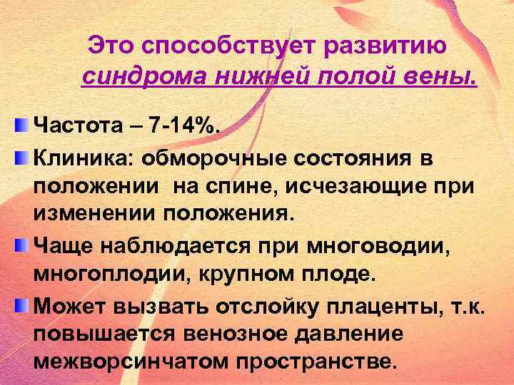 Это способствует развитию синдрома нижней полой вены. Частота – 7 -14%. Клиника: обморочные состояния