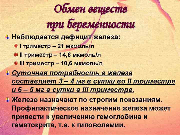 Изменение в обмене. Обмен веществ у беременных. Изменения в обмене веществ при беременности. Изменение обмена веществ у беременной женщины. Изменения в обмене веществ в 1 триместре.