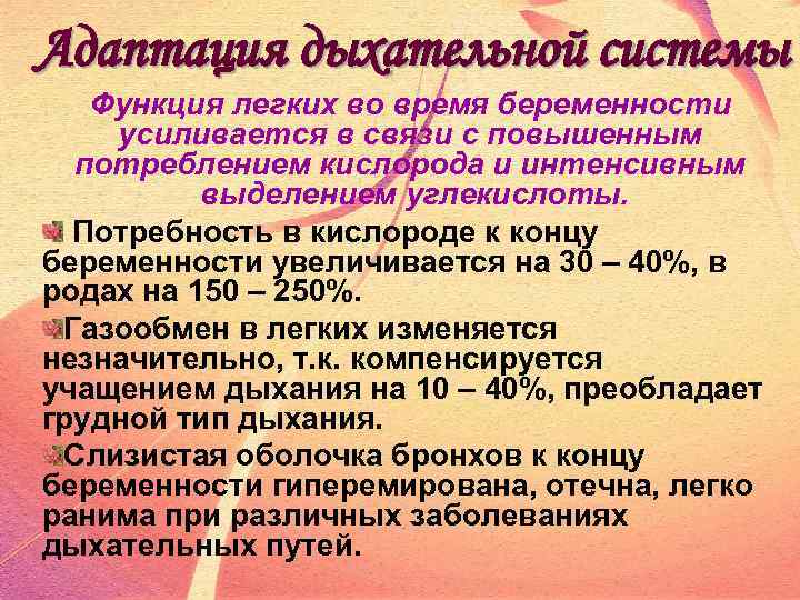 Адаптация дыхательной системы Функция легких во время беременности усиливается в связи с повышенным потреблением