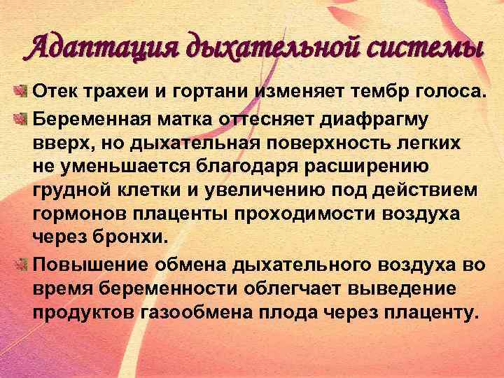 Адаптация дыхательной системы Отек трахеи и гортани изменяет тембр голоса. Беременная матка оттесняет диафрагму