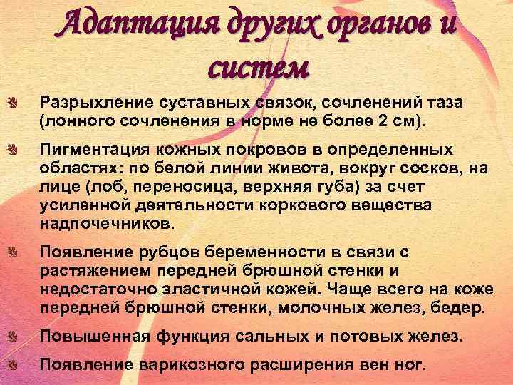 Адаптация других органов и систем Разрыхление суставных связок, сочленений таза (лонного сочленения в норме