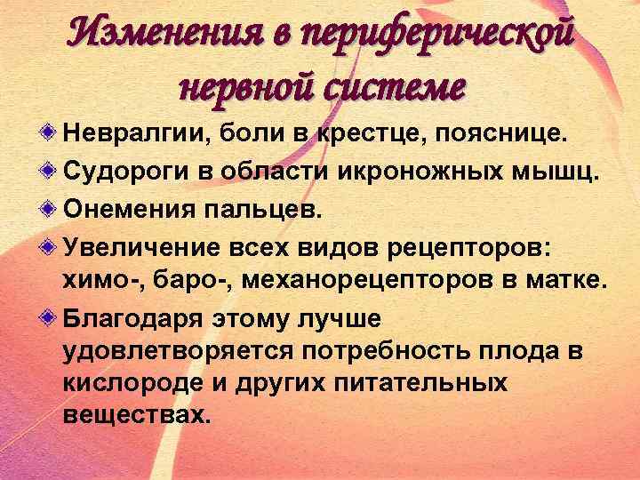 Изменения в периферической нервной системе Невралгии, боли в крестце, пояснице. Судороги в области икроножных