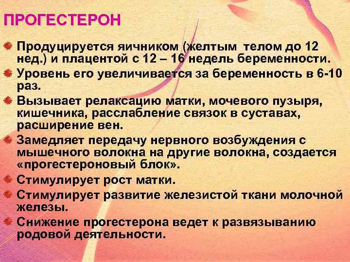 ПРОГЕСТЕРОН Продуцируется яичником (желтым телом до 12 нед. ) и плацентой с 12 –