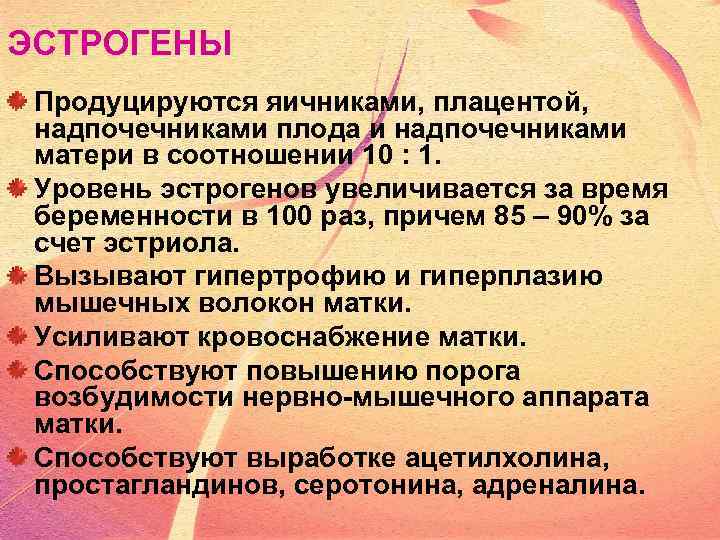 ЭСТРОГЕНЫ Продуцируются яичниками, плацентой, надпочечниками плода и надпочечниками матери в соотношении 10 : 1.