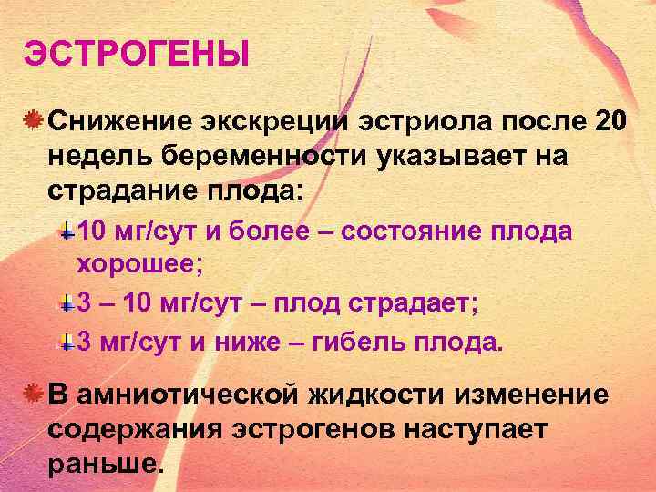 ЭСТРОГЕНЫ Снижение экскреции эстриола после 20 недель беременности указывает на страдание плода: 10 мг/сут