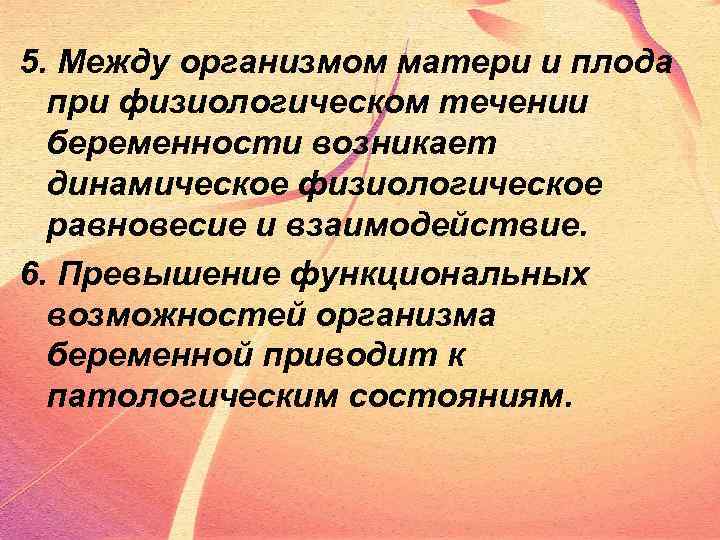 5. Между организмом матери и плода при физиологическом течении беременности возникает динамическое физиологическое равновесие