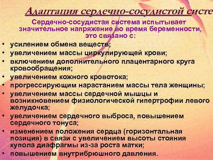 Адаптация сердечно-сосудистой систем • • • Сердечно-сосудистая система испытывает значительное напряжение во время беременности,