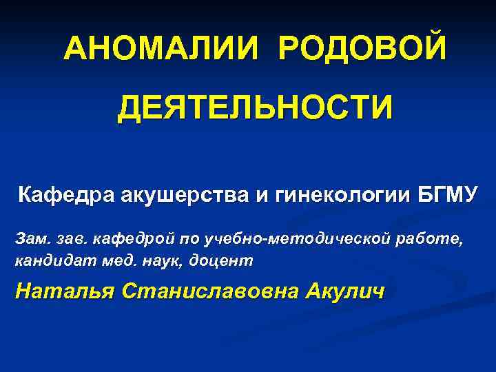 Аномалии родовой деятельности презентация