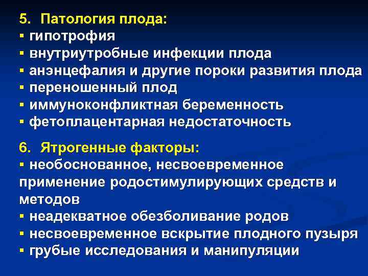 5. Патология плода: § гипотрофия § внутриутробные инфекции плода § анэнцефалия и другие пороки