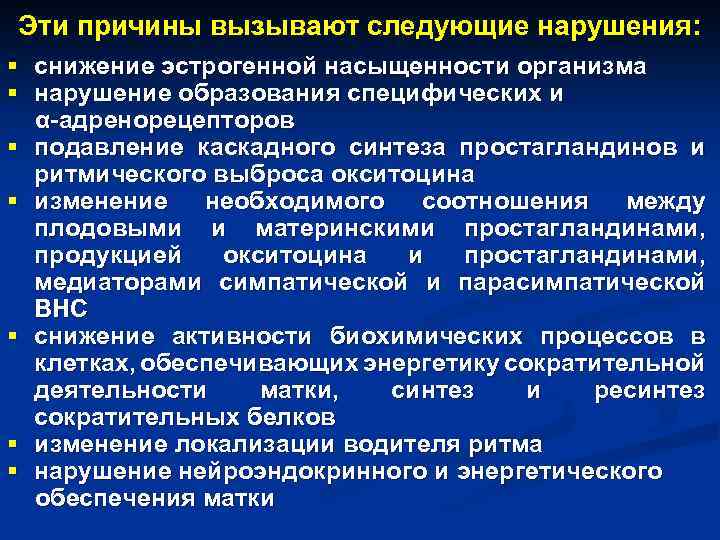 Эти причины вызывают следующие нарушения: § снижение эстрогенной насыщенности организма § нарушение образования специфических