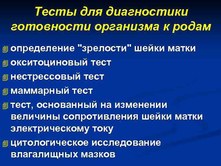 Тесты для диагностики готовности организма к родам 4 определение "зрелости" шейки матки 4 окситоциновый