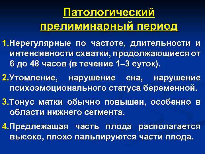 Патологический прелиминарный период 1. Нерегулярные по частоте, длительности и интенсивности схватки, продолжающиеся от 6