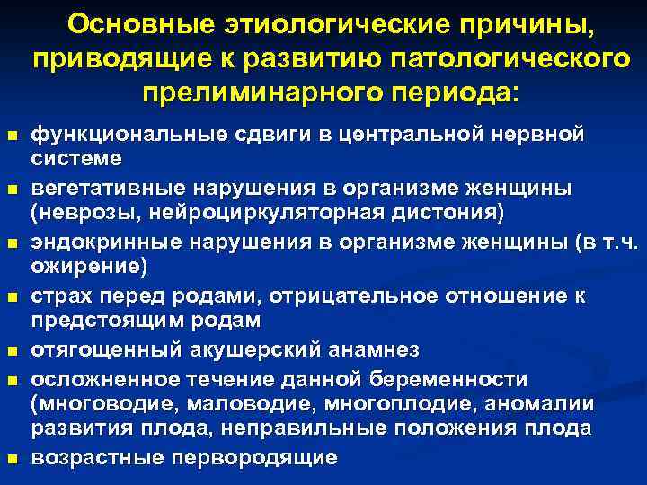 Период причина. Патологический прелиминарный период. Причины патологического прелиминарного периода. Осложнения прелиминарного периода. Патологический прелиминарный период родов причины.