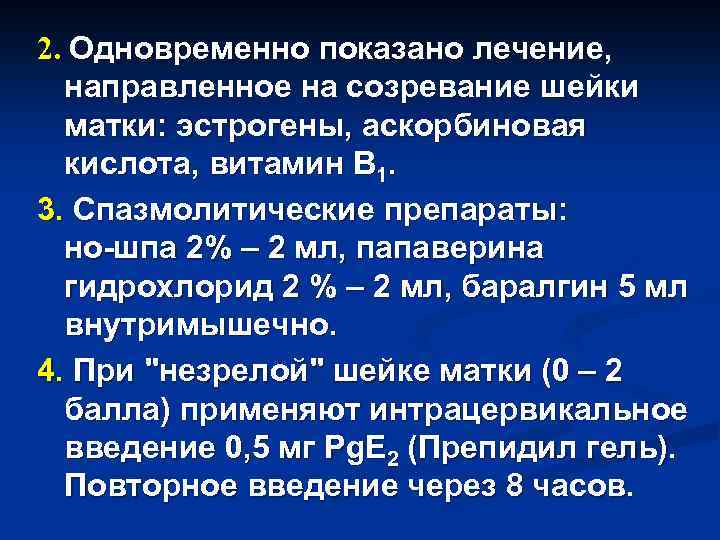 2. Одновременно показано лечение, направленное на созревание шейки матки: эстрогены, аскорбиновая кислота, витамин В