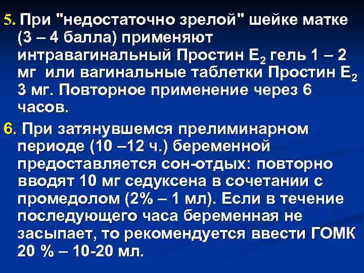 5. При "недостаточно зрелой" шейке матке (3 – 4 балла) применяют интравагинальный Простин Е