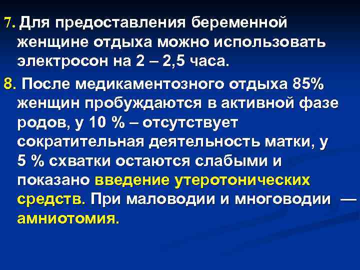 7. Для предоставления беременной женщине отдыха можно использовать электросон на 2 – 2, 5