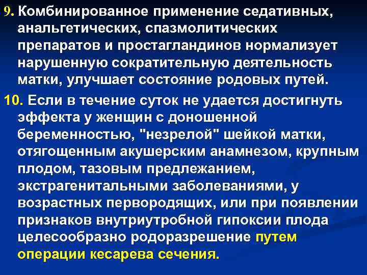 9. Комбинированное применение седативных, анальгетических, спазмолитических препаратов и простагландинов нормализует нарушенную сократительную деятельность матки,