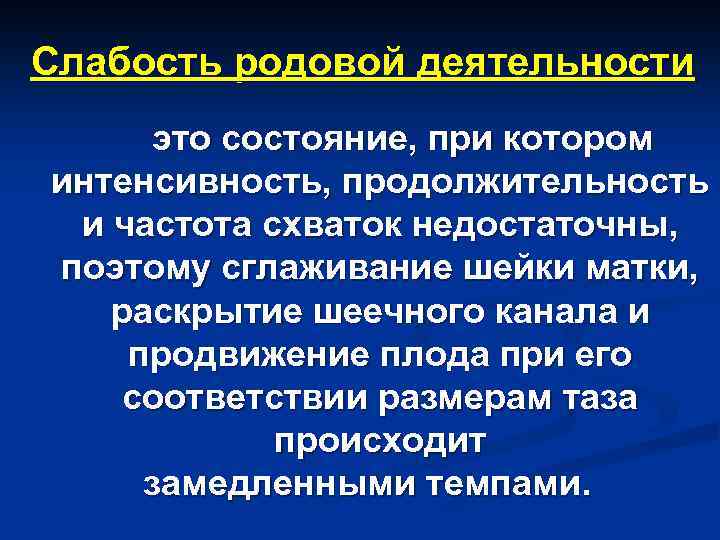 Слабость родовой деятельности это состояние, при котором интенсивность, продолжительность и частота схваток недостаточны, поэтому