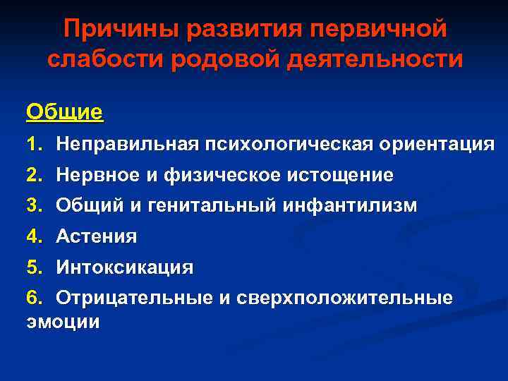 Первичного развития. Первичная слабость родовой деятельности причины. Причины развития первичной слабости родовой деятельности. Слабая родовая деятельность первичная и вторичная. Клиника слабой родовой деятельности.