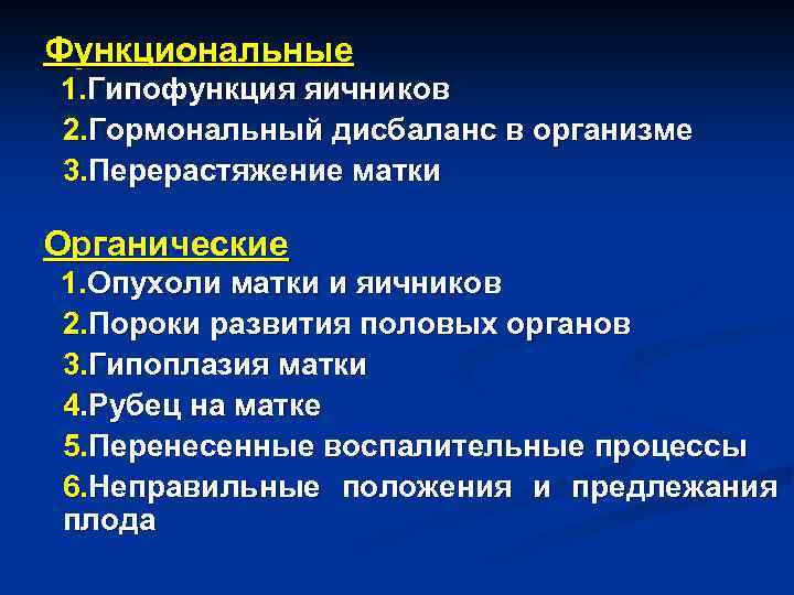 Функциональные 1. Гипофункция яичников 2. Гормональный дисбаланс в организме 3. Перерастяжение матки Органические 1.