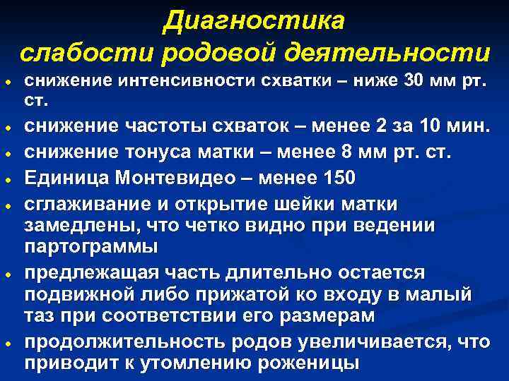 Диагностика слабости родовой деятельности · снижение интенсивности схватки – ниже 30 мм рт. ст.