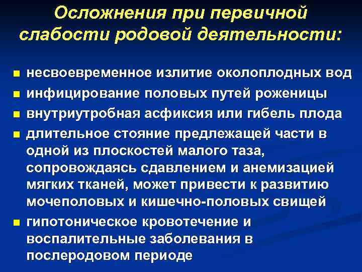 Осложнения при первичной слабости родовой деятельности: n n n несвоевременное излитие околоплодных вод инфицирование